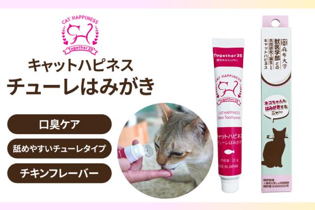 キャットハピネス チューレはみがき 22g