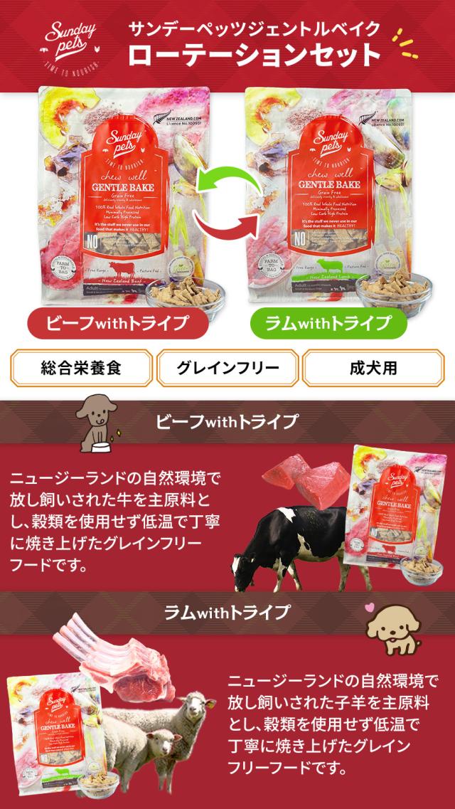 サンデーペッツ ローテーションセット3 ラム ウィズトライプ＋ビーフ ウィズトライプ 1.3kg 各1袋