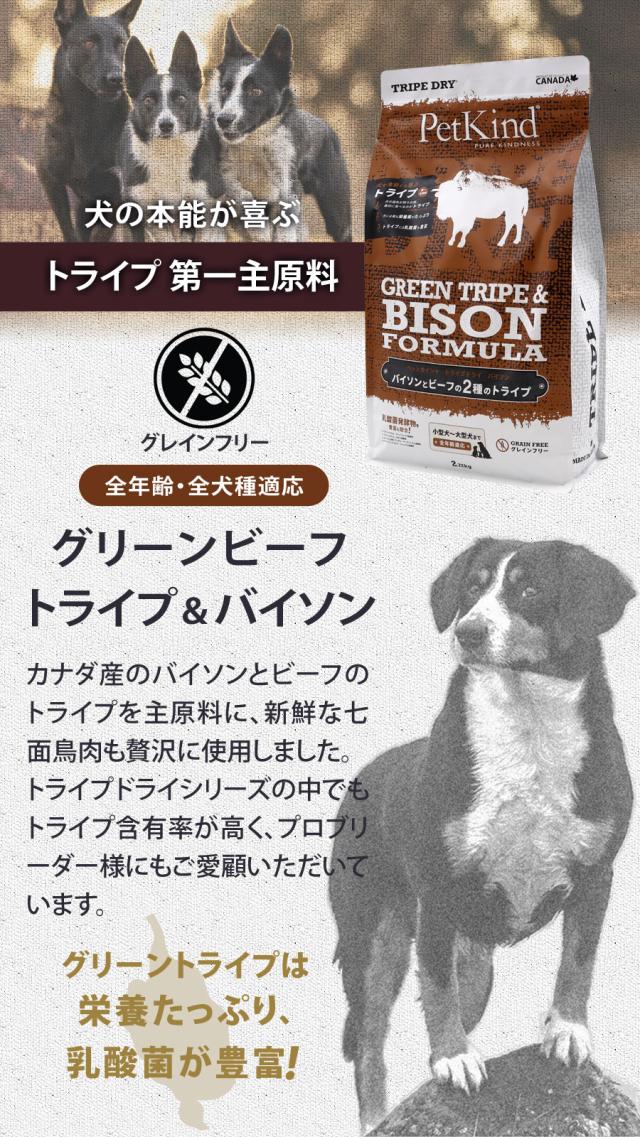 トライプドライ PetKind tripedry グレインフリー ビーフトライプ＆バイソン