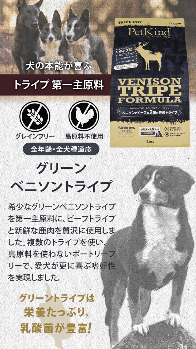 トライプドライ PetKind tripedry グレインフリー ベニソントライプ