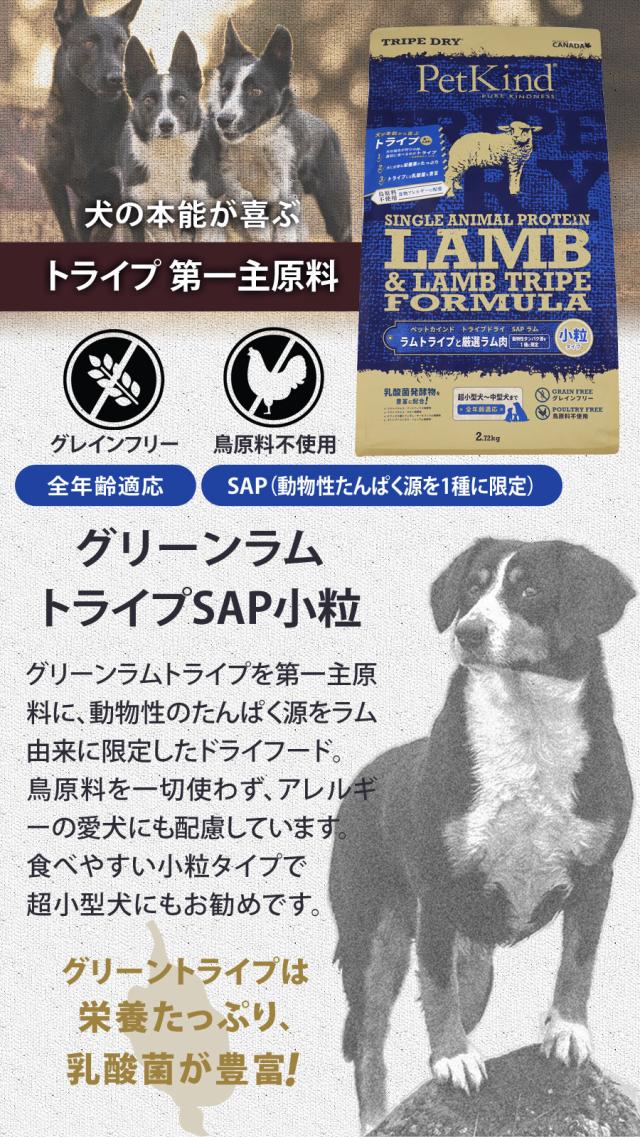 トライプドライ PetKind tripedry グレインフリー ラムトライプ　SAP　小粒
