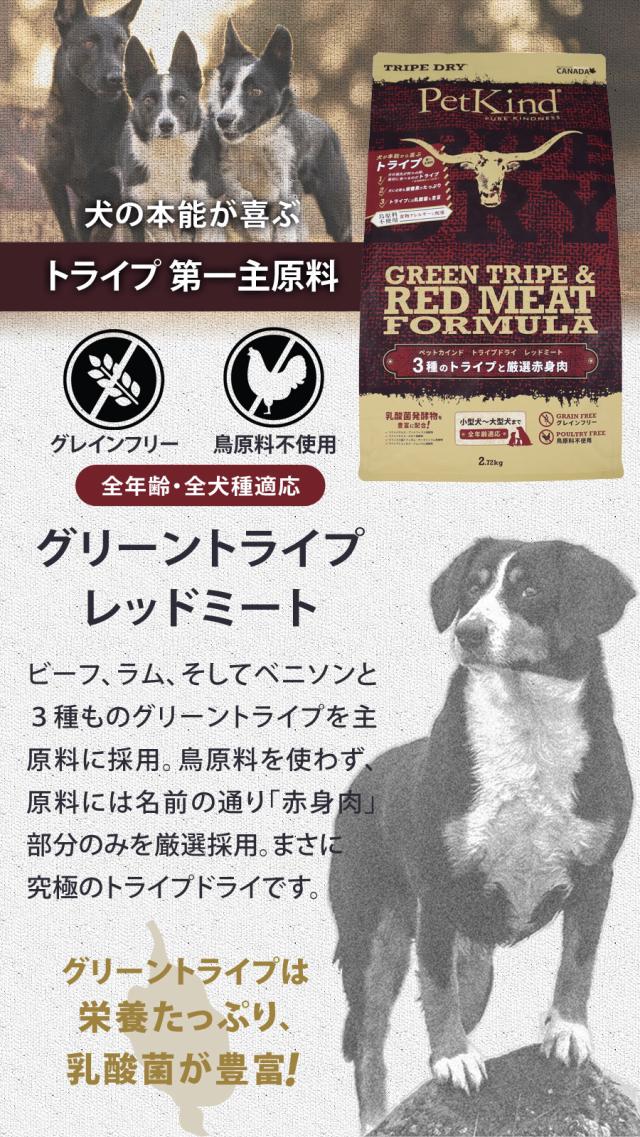 トライプドライ PetKind tripedry グレインフリー レッドミート