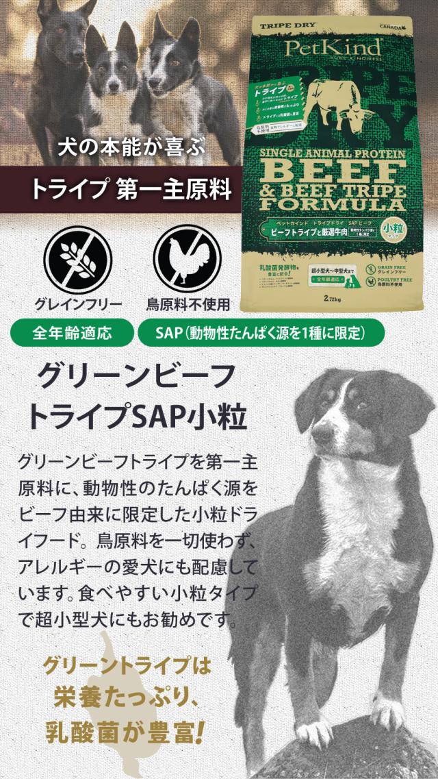 トライプドライ PetKind tripedry グレインフリー ビーフトライプ　SAP　小粒
