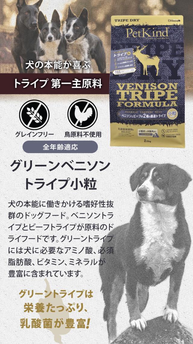 トライプドライ PetKind tripedry グレインフリー ベニソントライプ小粒