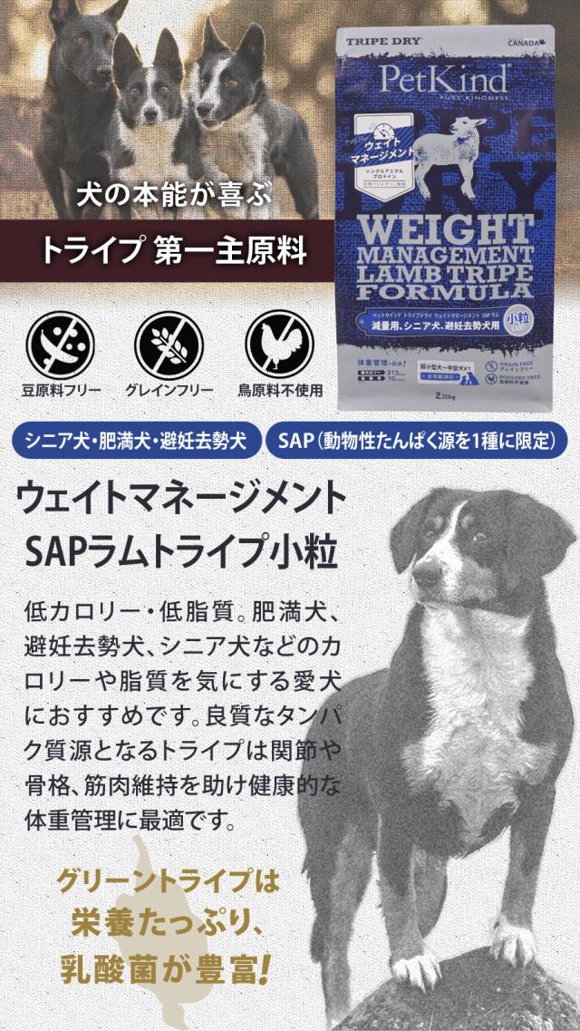トライプドライ PetKind tripedry グレインフリー ウェイトマネージメントSAP　ラムトライプ　小粒