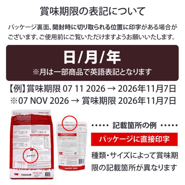 トライプドライ PetKind tripedry グレインフリー 賞味期限について