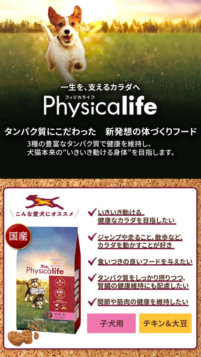 Physicalife子犬用チキン＆大豆入り 2kg