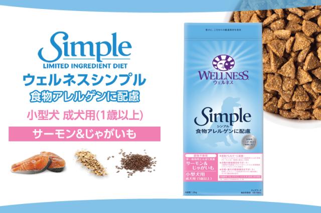 ウェルネスシンプル 小型犬 成犬用 (1歳以上) サーモン＆じゃがいも