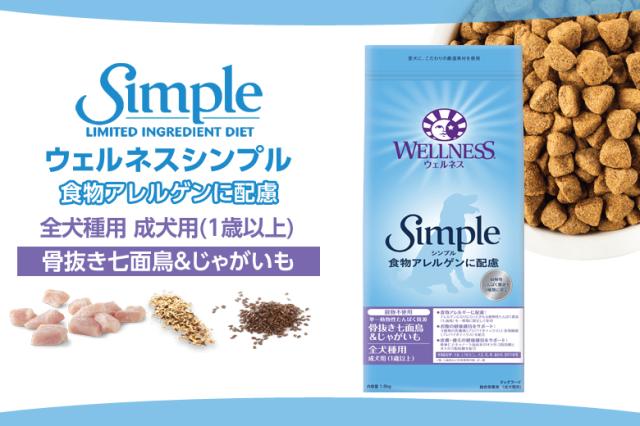 ウェルネスシンプル 全犬種用 成犬用 (1歳以上) 骨抜き七面鳥＆じゃがいも