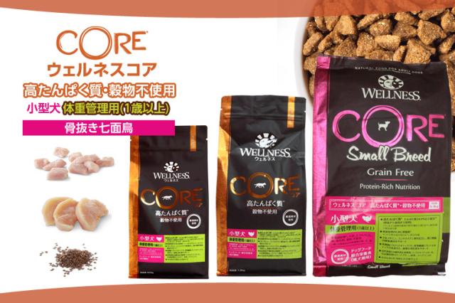 ウェルネスコア 高たんぱく質・穀物不使用 小型犬 体重管理用 (1歳以上) 骨抜き七面鳥