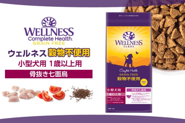 ウェルネス 穀物不使用 小型犬用 1歳以上用 骨抜き七面鳥