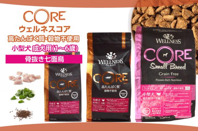 ウェルネスコア 高たんぱく質・穀物不使用 小型犬 成犬用 (1〜6歳) 骨抜き七面鳥