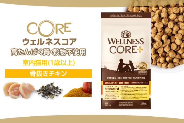 ウェルネスコア 高たんぱく質・穀物不使用 室内猫用 (1歳以上) 骨抜きチキン