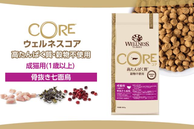 ウェルネスコア 高たんぱく質・穀物不使用 成猫用 (1歳以上) 骨抜き七面鳥