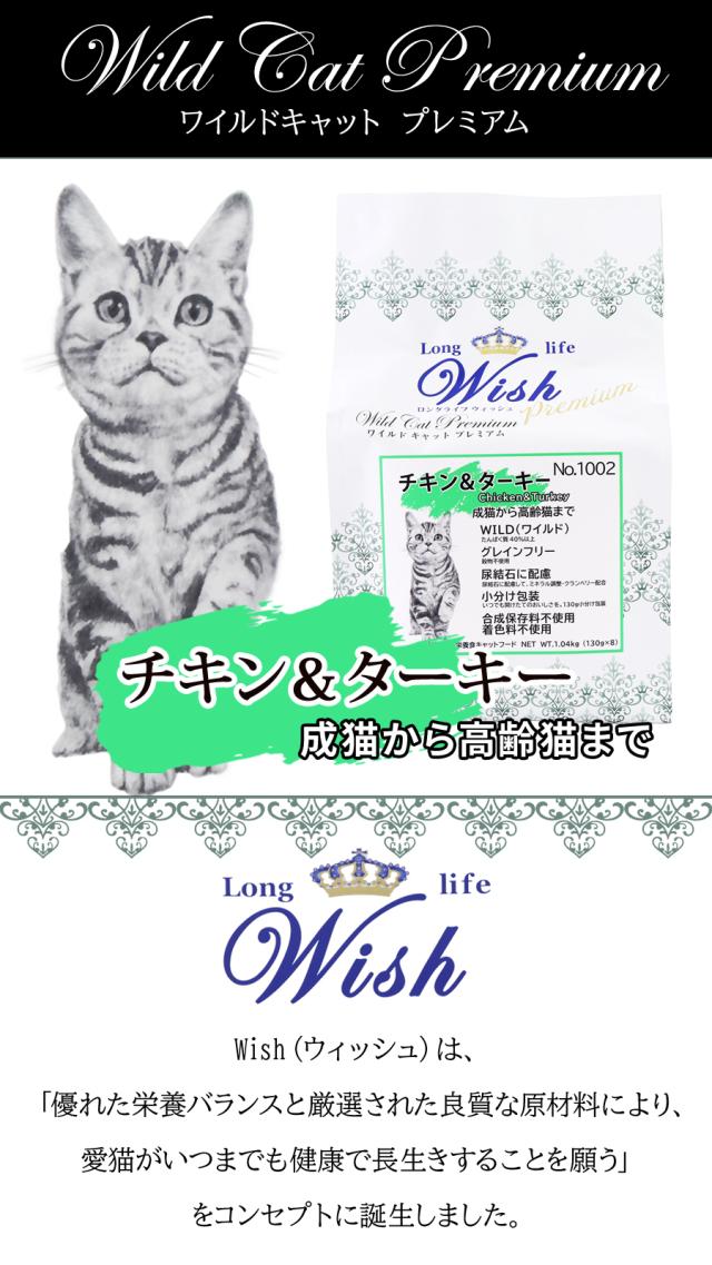 ウィッシュキャット チキン＆ターキー