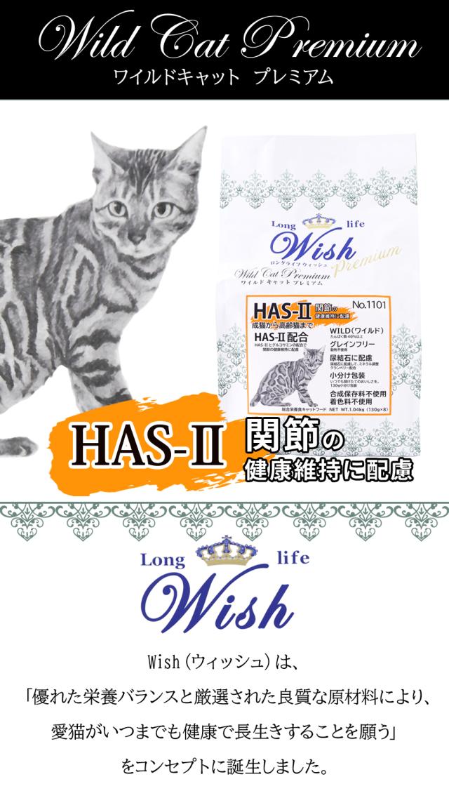 ウィッシュキャット HAS-ll