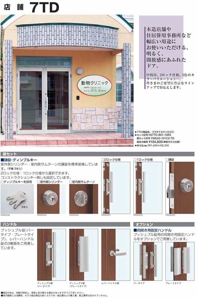 店舗ドア 7TD 両開き 単板ガラス 1ロック仕様 中桟付き 半外付