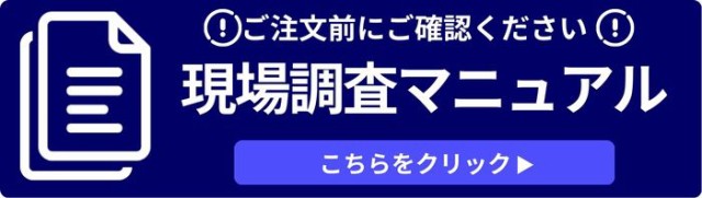 現場調査マニュアル