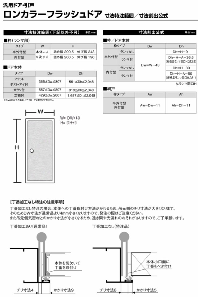 オーダーサイズ】ロンカラーフラッシュドア 半外付型 W409〜850×H570