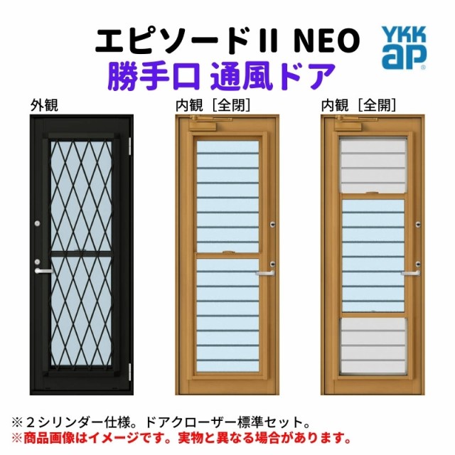 勝手口 通風ドア 半外付 06918 エピソード２ ＮＥＯ W730×H1830 mm YKKap 断熱 樹脂アルミ複合 サッシ 勝手口 通風 ドア  窓 リフォーム DIYの通販はau PAY マーケット - リフォームおたすけDIY | au PAY マーケット－通販サイト