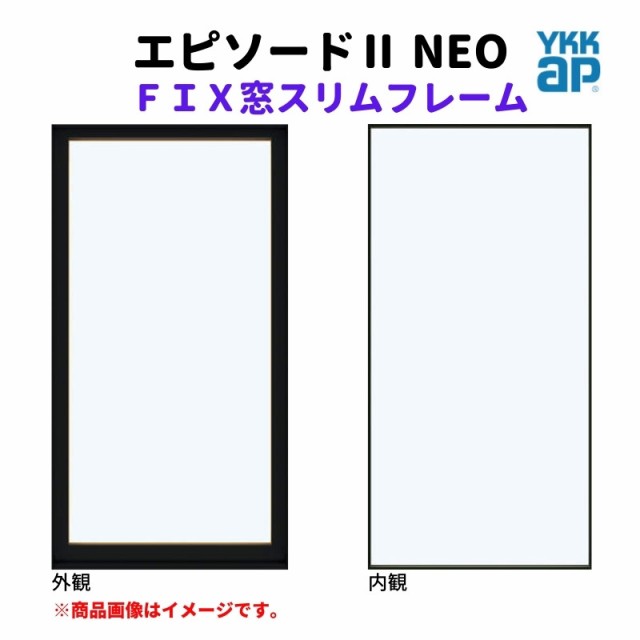 ＦＩＸ窓 スリムフレーム 03615 エピソード２ ＮＥＯ W405×H1570 mm