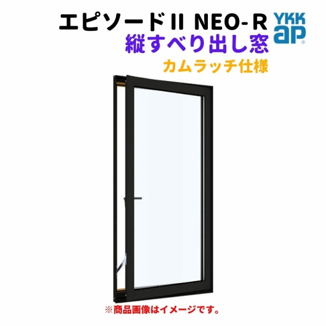 縦すべり出し窓（カムラッチ） 半外付 02309 エピソードII ＮＥＯ−Ｒ