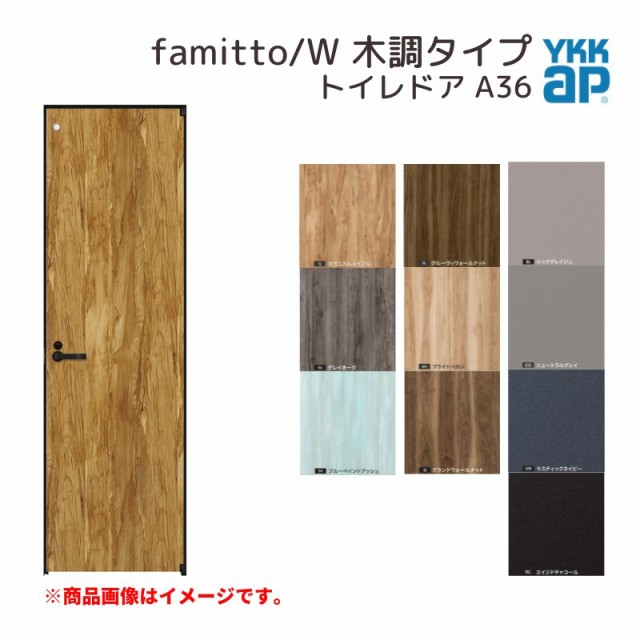 YKKap 室内ドア ファミット スリム枠 famitto/W 木調 A36 トイレドア