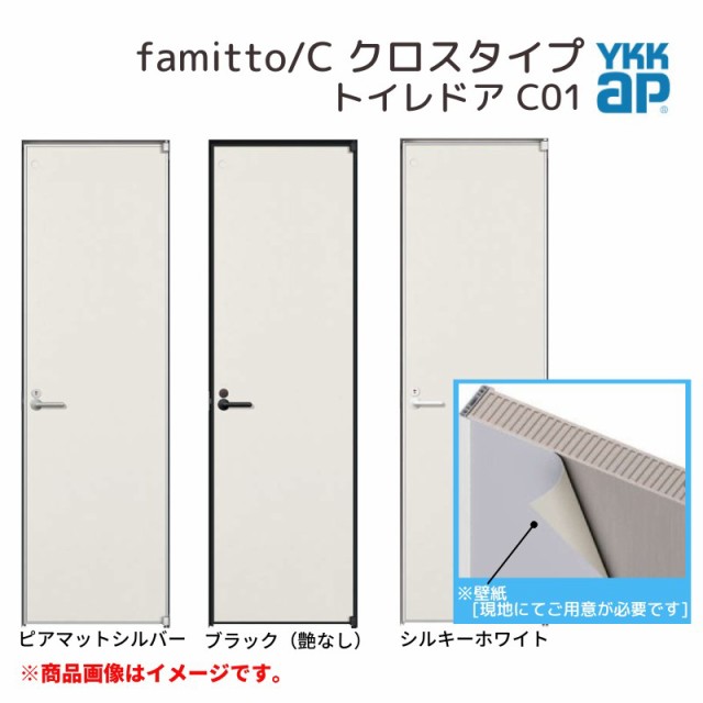 YKKap 室内ドア ファミット スリム枠 famitto/C クロス C01 トイレ