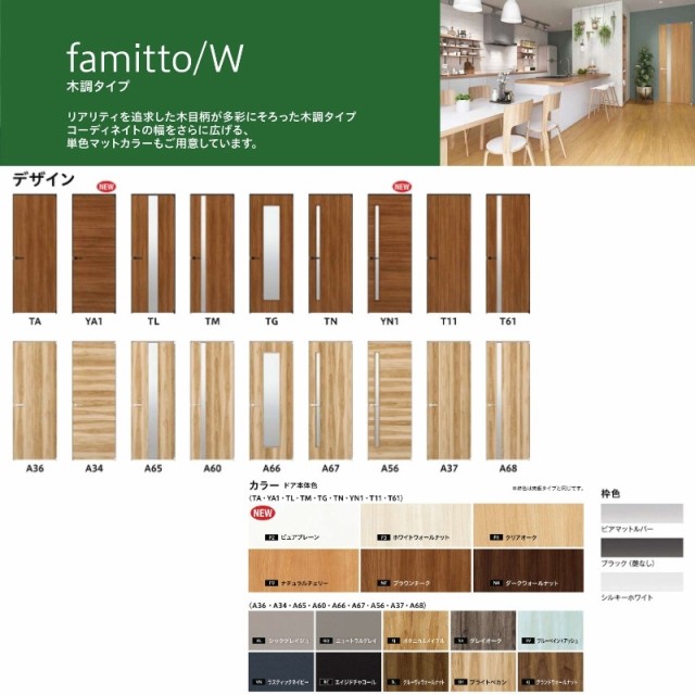 YKKap 室内引戸 ファミット スリム枠 famitto/W 木調 A65 引違い戸(4