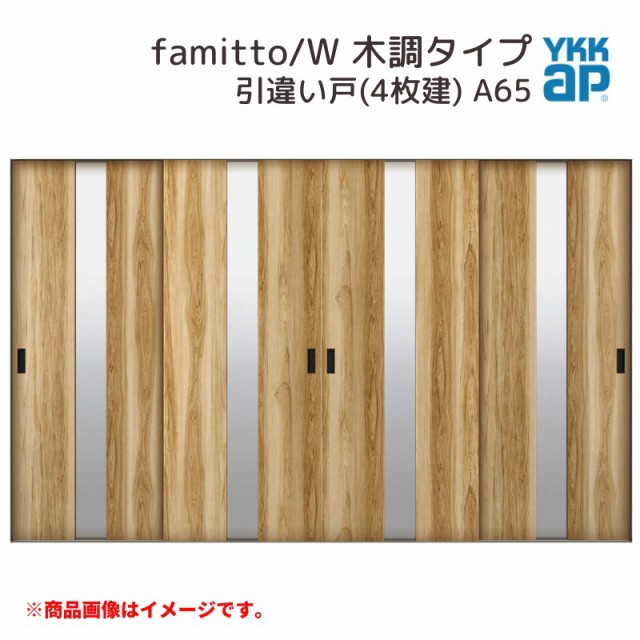 YKKap 室内引戸 ファミット スリム枠 famitto/W 木調 A65 引違い戸(4