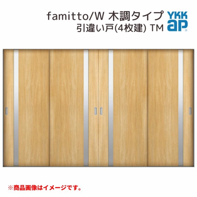 YKKap 室内引戸 ファミット スリム枠 famitto/W 木調 TM 引違い戸(4枚