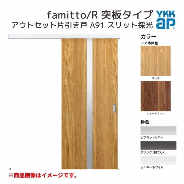 YKKap アウトセット室内引き戸 ファミット スリム枠 famitto/R 突板