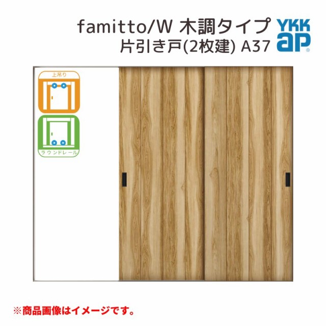 YKKap 室内引戸 ファミット スリム枠 famitto/W 木調 A37 片引き戸(2