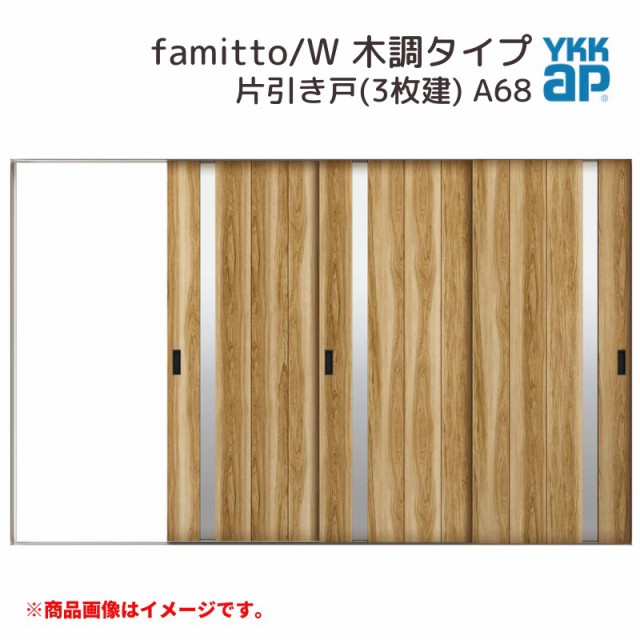 YKKap 室内引戸 ファミット スリム枠 famitto/W 木調 A68 片引き戸(3枚