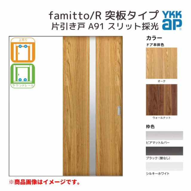 YKKap 室内引き戸 ファミット スリム枠 famitto/R 突板 A91 片引き戸