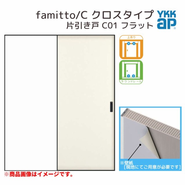 YKKap 室内引き戸 ファミット スリム枠 famitto/C クロス C01 片引き戸