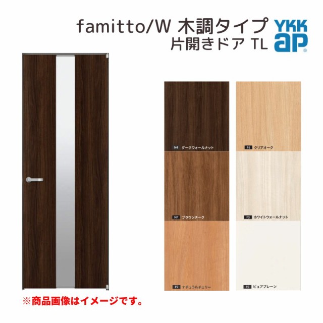 YKKap 室内ドア ファミット スリム枠 famitto/W 木調 TL 片開きドア