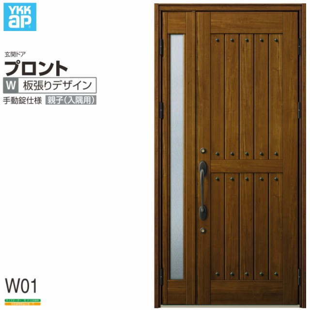 玄関ドア YKKap プロントW01親子(入隅用) 手動錠仕様 W1135×H2330mm 