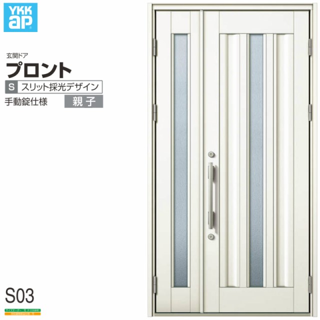 玄関ドア YKKap プロント S03親子ドア 手動錠仕様 W1235×H2330mm ランマなし DH23 玄関ドア アルミサッシ 新設 おしゃれ  リフォーム DIYの通販はau PAY マーケット - リフォームおたすけDIY | au PAY マーケット－通販サイト