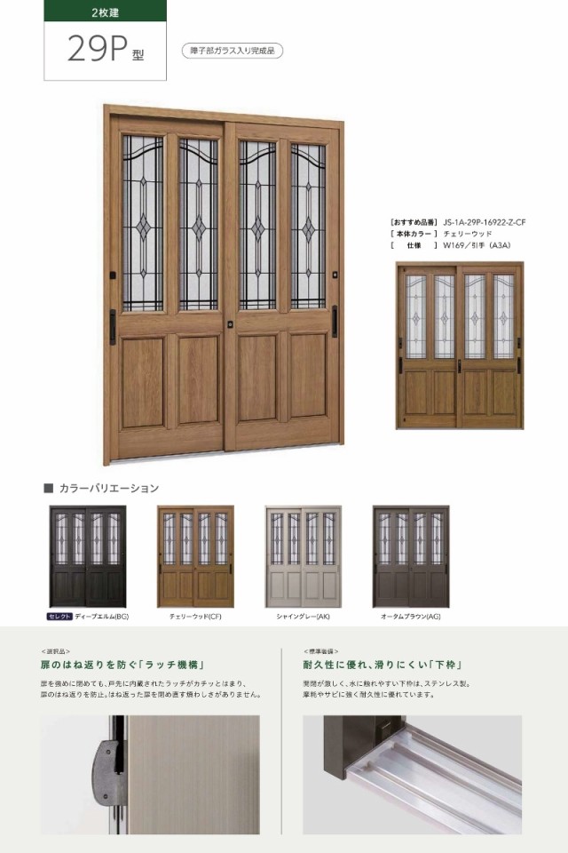 玄関引き戸JS 29P型 W164/169/187×H22 玄関引戸 2枚建 ランマなし
