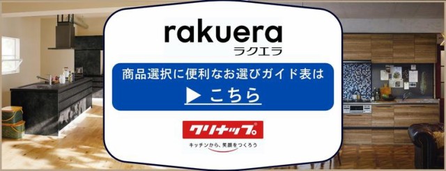 システムキッチン ラクエラ I型 W2700mm スライド収納プラン シンシア