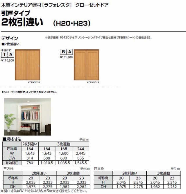 クローゼットドア 引き戸 2枚引違い戸 TA/YA1 ケーシング枠 四方枠