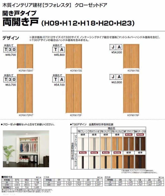 クローゼットドア 両開き戸 T30 ケーシング枠 四方枠 11809 [W1188