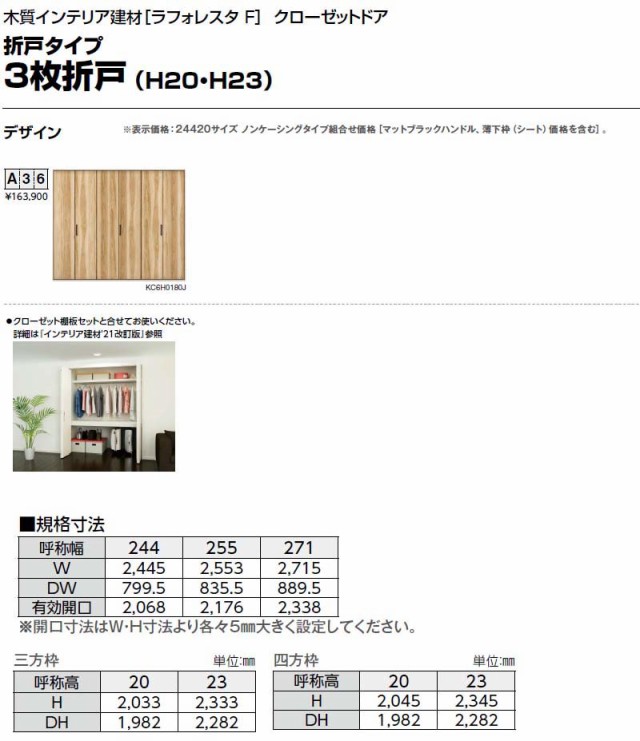 クローゼットドア 3枚折戸 A36 ケーシング枠 三方枠 24420 [W2445