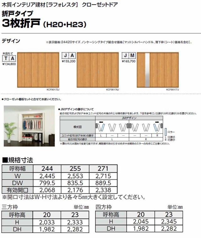 クローゼットドア 3枚折戸 JM ケーシング枠 四方枠 24420 [W2445