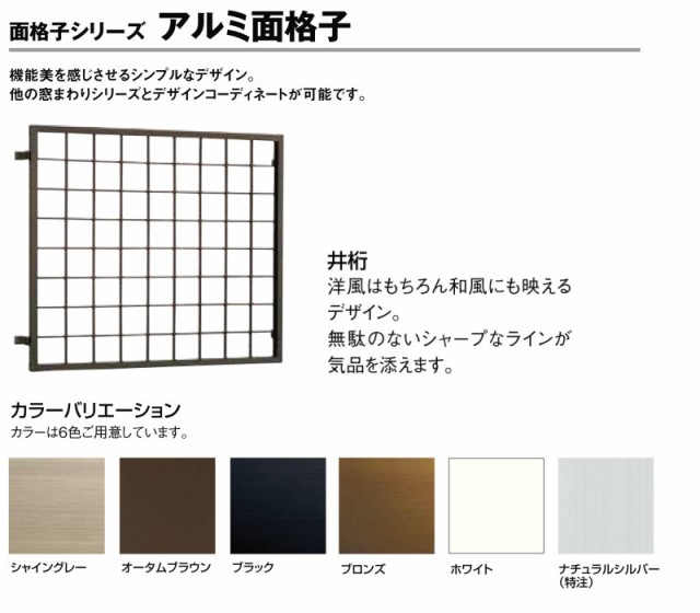 【ポイント10倍中】 井桁面格子 W715〜934×H237〜426mm オーダーサイズ 壁付け 面格子 窓 アルミサッシ 後付け 防犯