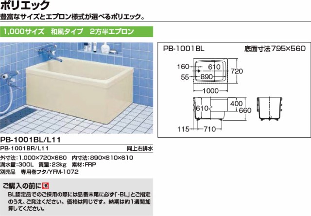 浴槽 ポリエック 1000サイズ 1000×720×660 2方半エプロン PB-1001BL(R ...