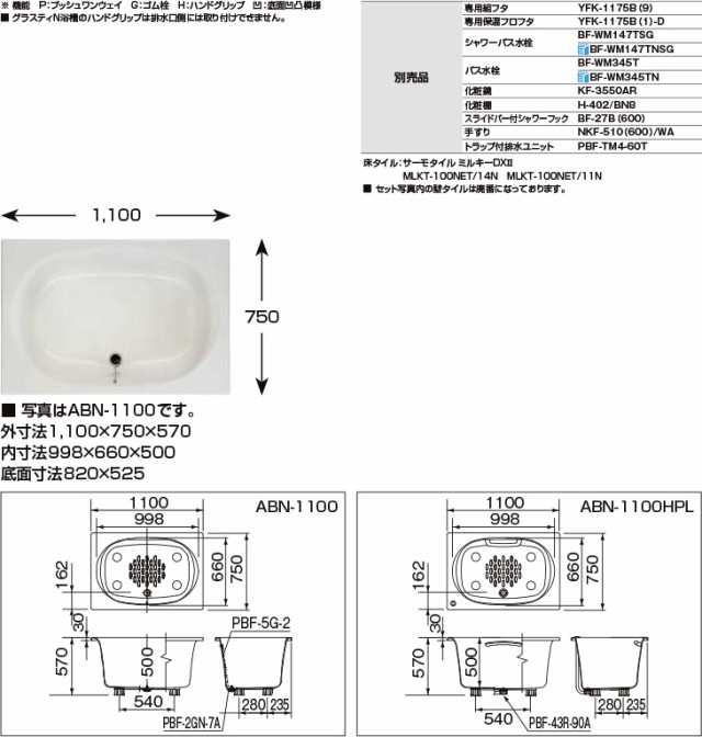 グラスティN浴槽 1100サイズ 1100×750×570 1方半エプロン ABN-1101A 色 和洋折衷 標準仕様 LIXIL リクシル INAX  バスタブ 湯船 人造大