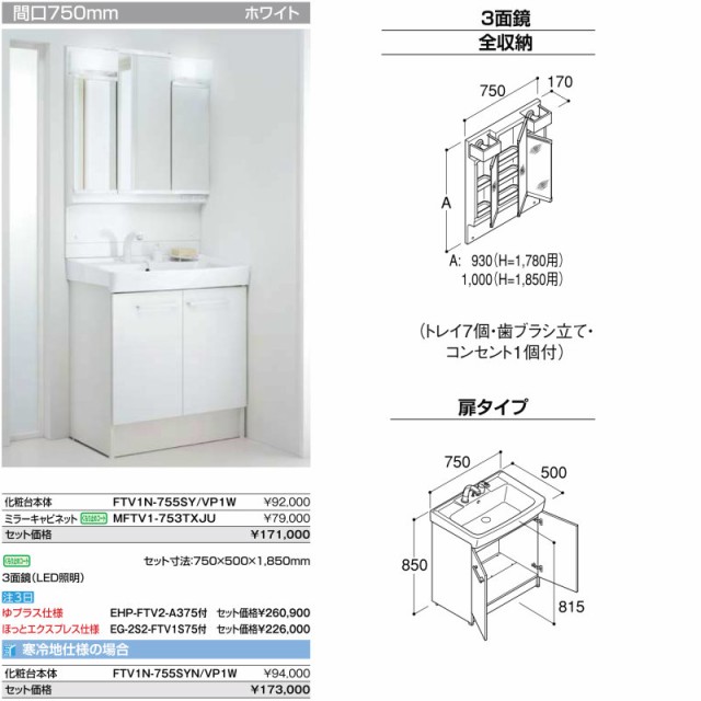 洗面台 オフト 間口750×全高1850mm FTV1N-755SY+MFTV1-753TXJ(U) 3面鏡