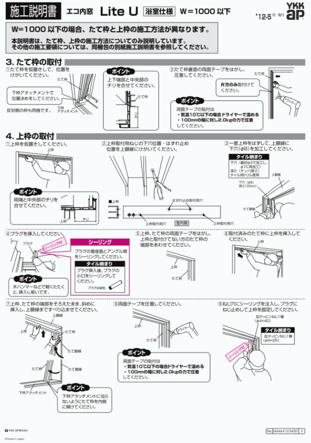 エコ内窓 引き違い窓 浴室仕様 タイル納まり 単板 3mm透明硝子 巾550